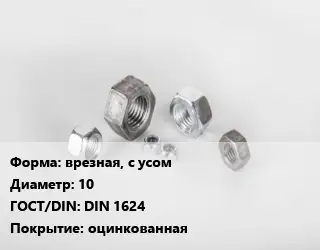 Гайка врезная, с усом D=10 DIN 1624 оцинкованная